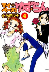 マイペース!ゆず☆らん 4 電子書籍版
