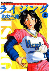 ライジング (2) 電子書籍版