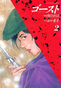 ゴースト 2 電子書籍版