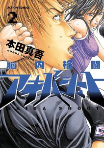 脳内格闘アキバシュート 2 電子書籍版