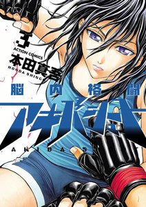 脳内格闘アキバシュート 3 電子書籍版