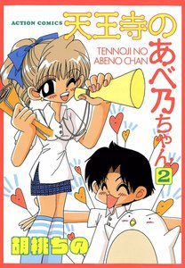 天王寺のあべ乃ちゃん (2) 電子書籍版