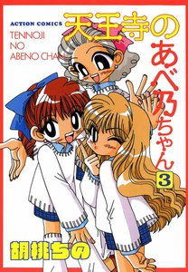 天王寺のあべ乃ちゃん (3) 電子書籍版