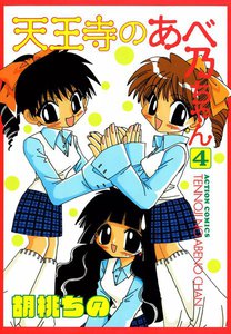 天王寺のあべ乃ちゃん (4) 電子書籍版