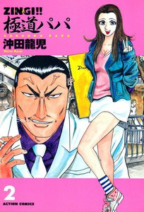 ZINGI!! 極道パパ 2 電子書籍版