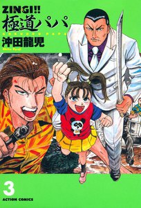 ZINGI!! 極道パパ 3 電子書籍版