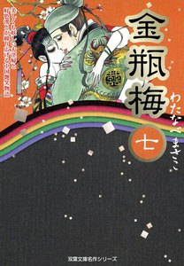 金瓶梅7 電子書籍版