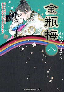 金瓶梅8 電子書籍版