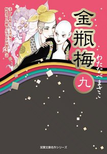 金瓶梅9 電子書籍版