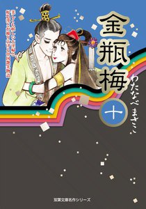 金瓶梅10 (JOURコミックス) - わたなべまさこ - 無料漫画・試し