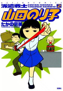 派遣戦士山田のり子 2 電子書籍版