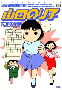 派遣戦士山田のり子 3 電子書籍版