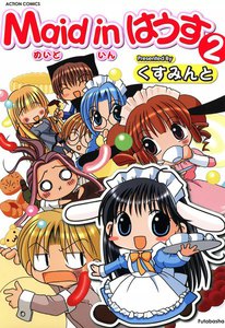 Maid in はうす (2) 電子書籍版