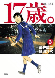 17歳。 3 電子書籍版
