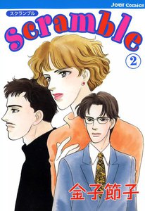 Scramble : 2 電子書籍版