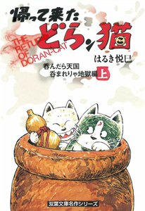帰って来たどらン猫 呑んだら天国 呑まれりゃ地獄編 上巻 電子書籍版