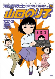 派遣戦士山田のり子 5 電子書籍版