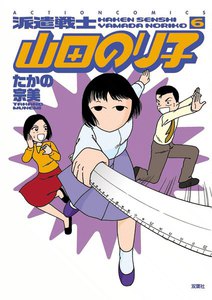 派遣戦士山田のり子 6 電子書籍版