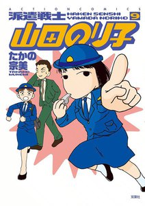 派遣戦士山田のり子 9 電子書籍版