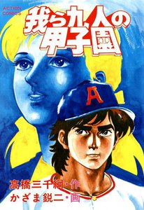我ら九人の甲子園 (2) 電子書籍版