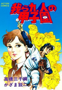 我ら九人の甲子園 (3) 電子書籍版