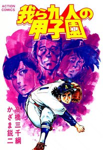 我ら九人の甲子園 (4) 電子書籍版