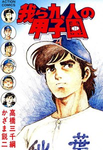 我ら九人の甲子園 (5) 電子書籍版