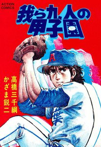 我ら九人の甲子園 (6) 電子書籍版