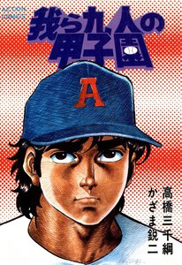 我ら九人の甲子園 (7) 電子書籍版
