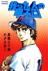 我ら九人の甲子園 (8) 電子書籍版