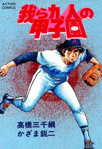 我ら九人の甲子園 (9) 電子書籍版
