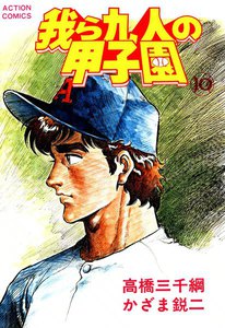 我ら九人の甲子園 (10) 電子書籍版
