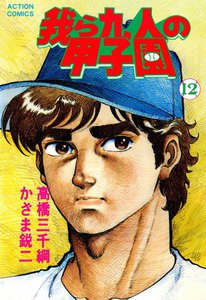 我ら九人の甲子園 (12) 電子書籍版