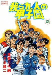 我ら九人の甲子園 (13) 電子書籍版