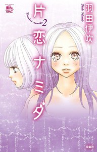 片恋ナミダ 2 電子書籍版