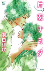 片恋ナミダ 3 電子書籍版