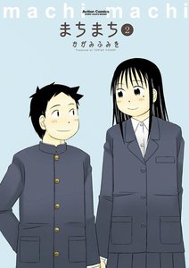 まちまち 2 電子書籍版