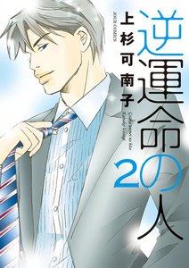 逆運命の人 2 電子書籍版