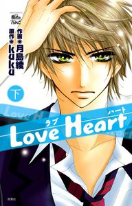 Love Heart 下 電子書籍版
