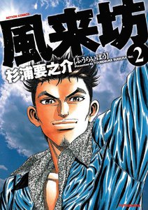 風来坊 2 電子書籍版