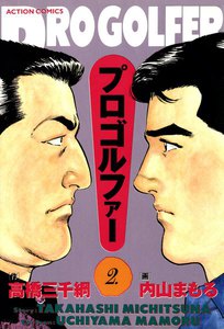 プロゴルファー (2) 電子書籍版