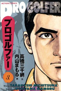 プロゴルファー (3) 電子書籍版