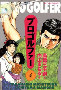 プロゴルファー (4) 電子書籍版