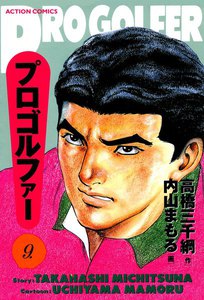 プロゴルファー (9) 電子書籍版