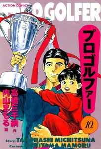 プロゴルファー (10) 電子書籍版