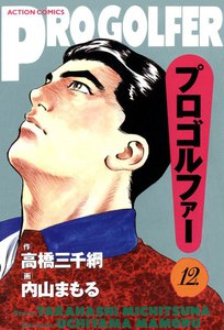 プロゴルファー (12) 電子書籍版
