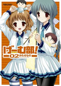 げーむ部! 2 電子書籍版