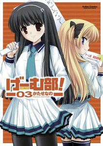 げーむ部! 3 電子書籍版