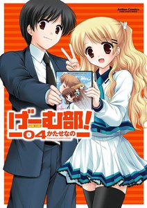 げーむ部! 4 電子書籍版
