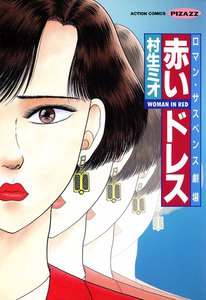 赤いドレス
